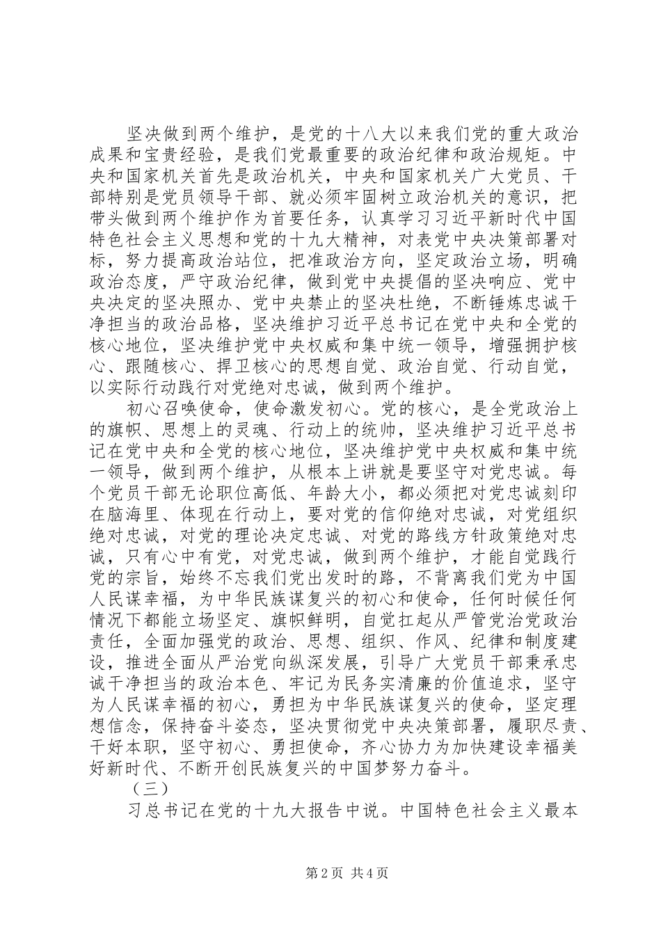 做到两个维护发言材料两篇_第2页