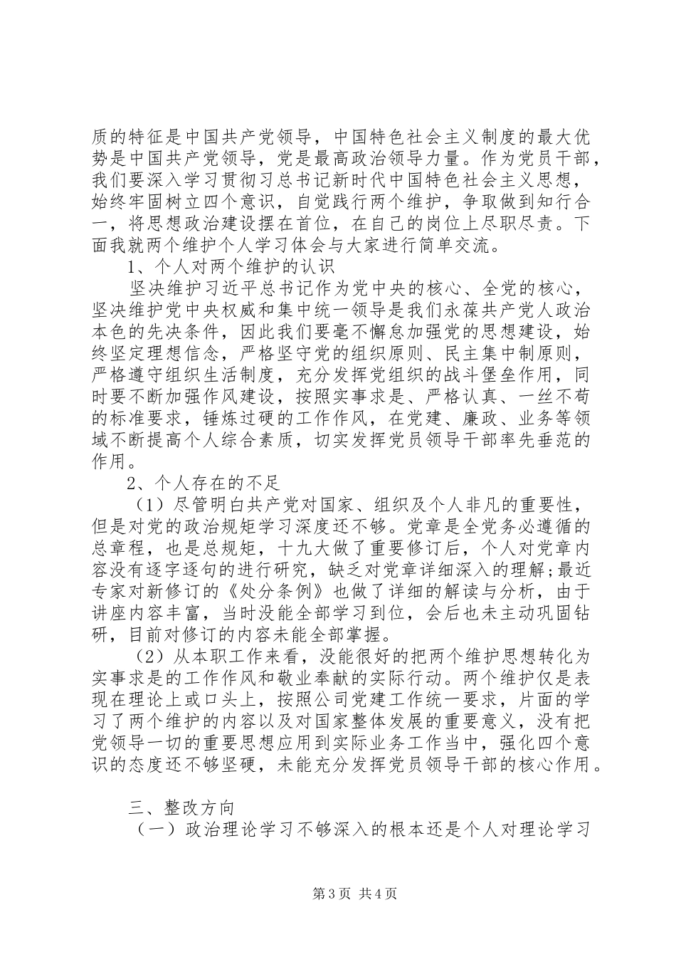 做到两个维护发言材料两篇_第3页