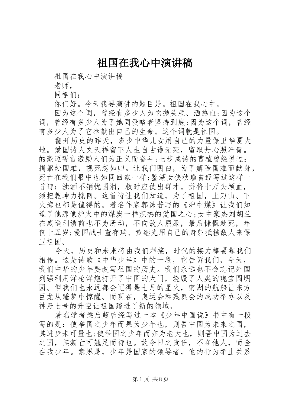 祖国在我心中演讲稿 (49)_第1页