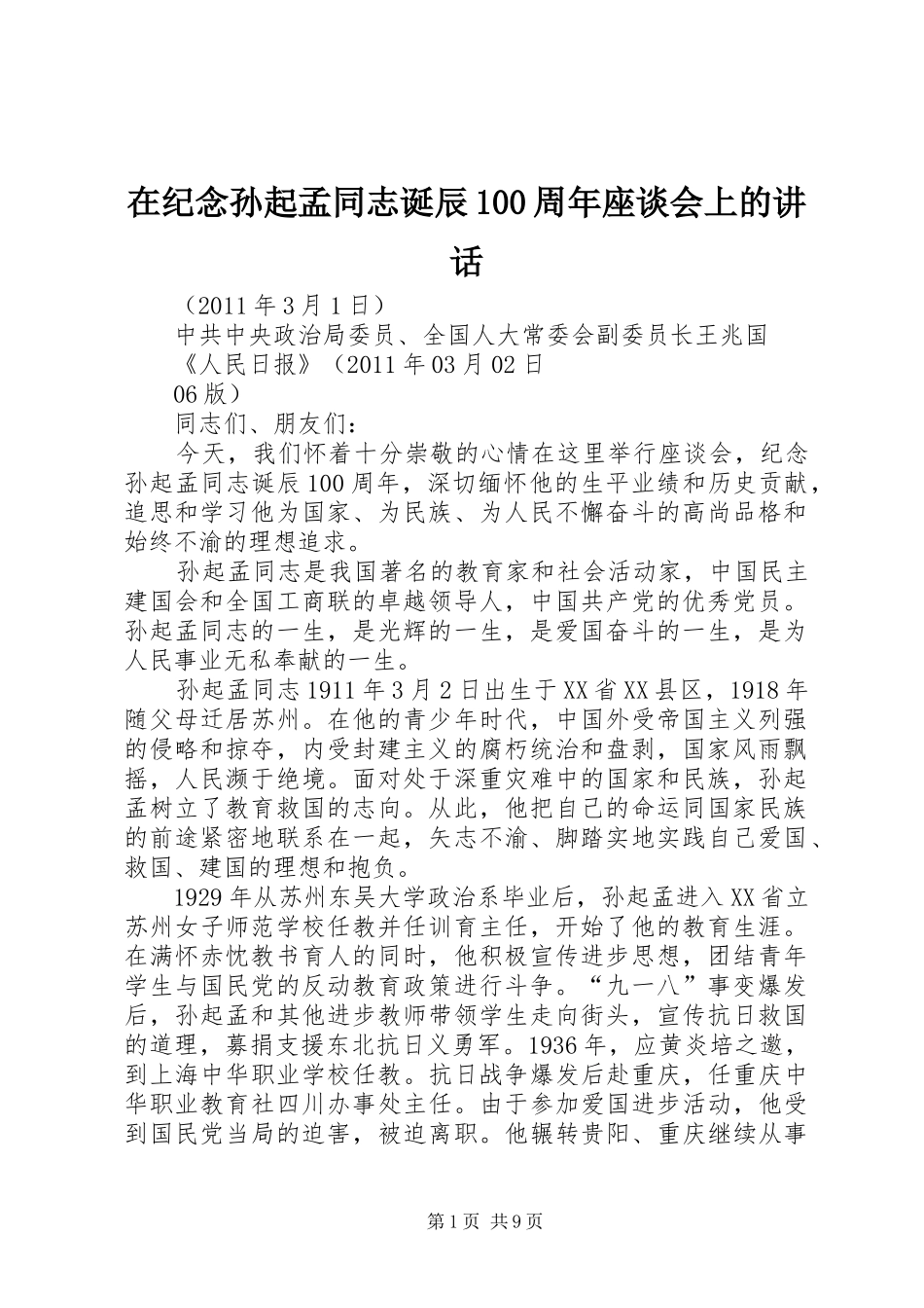在纪念孙起孟同志诞辰100周年座谈会上的讲话_第1页
