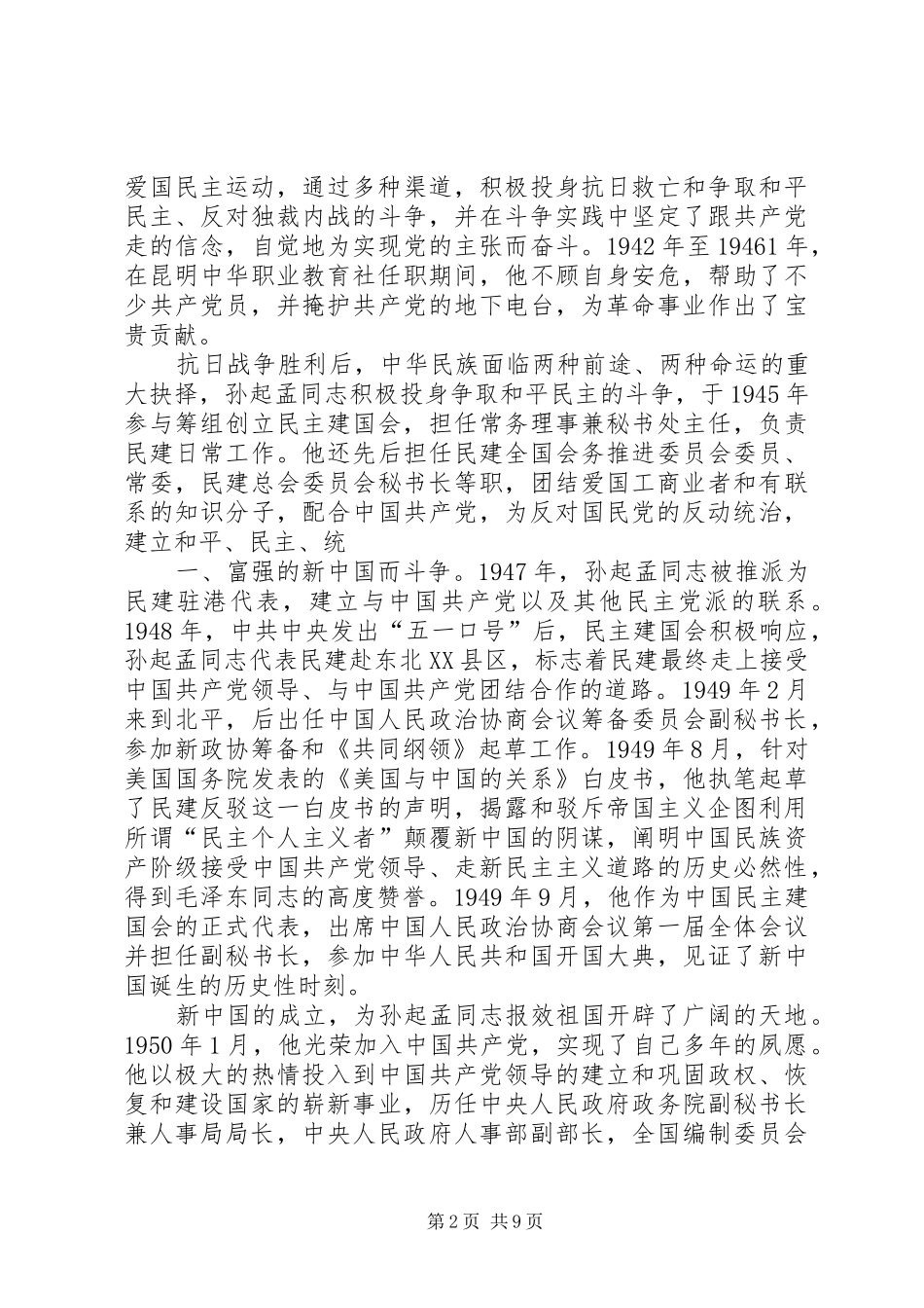 在纪念孙起孟同志诞辰100周年座谈会上的讲话_第2页