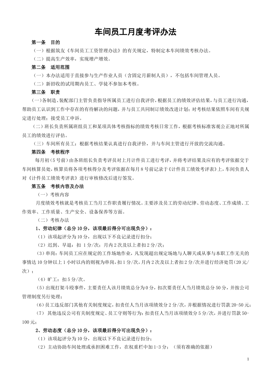 车间员工绩效考核办法_第1页