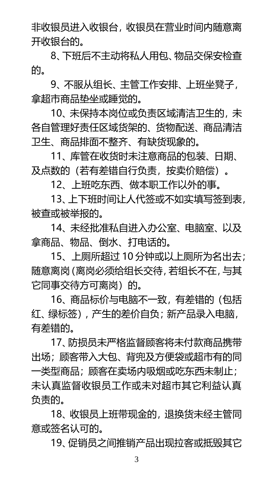 超市员工手册新版 (2)_第3页