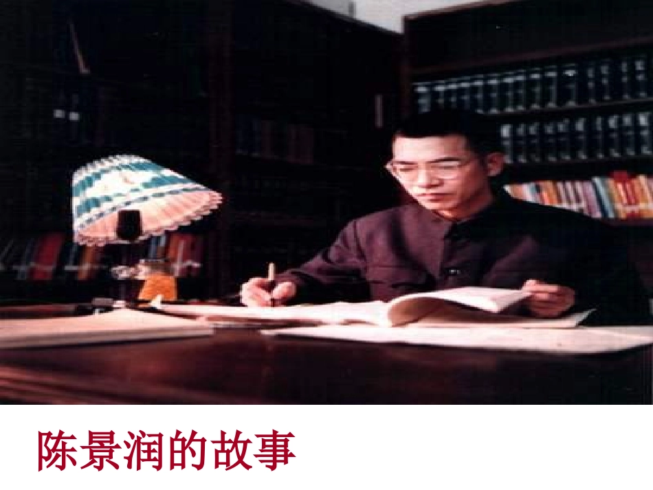 陈景润的故事_第1页