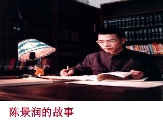 陈景润的故事