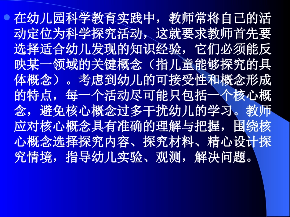 幼儿园科学教育实践中的科学性问题分析王冬兰老师_第2页