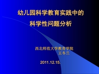 幼儿园科学教育实践中的科学性问题分析王冬兰老师