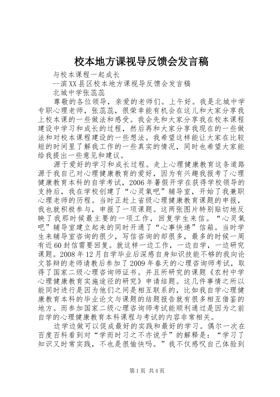 校本地方课视导反馈会发言稿_第1页