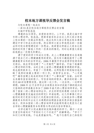 校本地方课视导反馈会发言稿