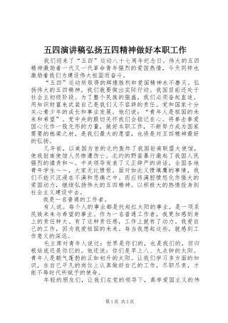 五四演讲稿弘扬五四精神做好本职工作