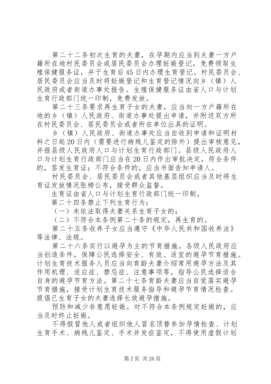 XX省人口与计划生育条例1_第2页