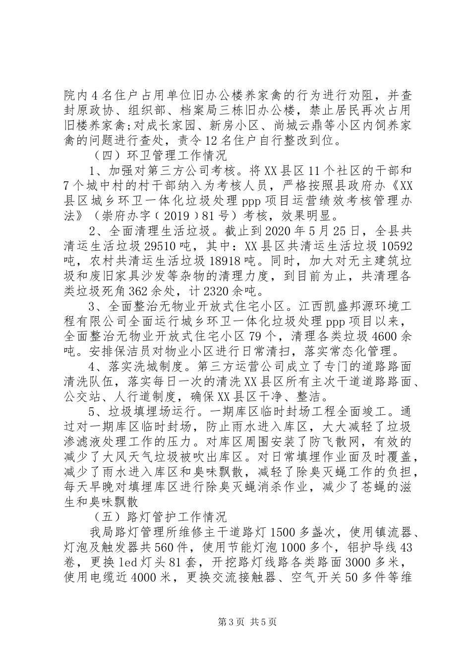 城管局XX年上半年工作总结及下半年工作计划_第3页