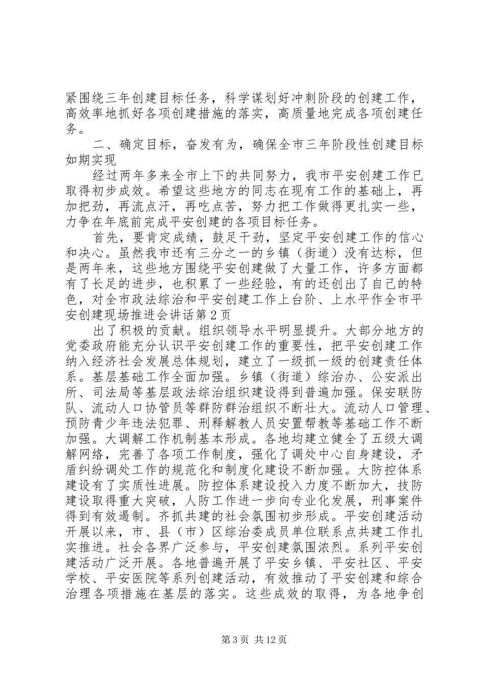 全市平安创建现场推进会讲话_第3页