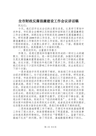 全市财政反腐倡廉建设工作会议讲话稿