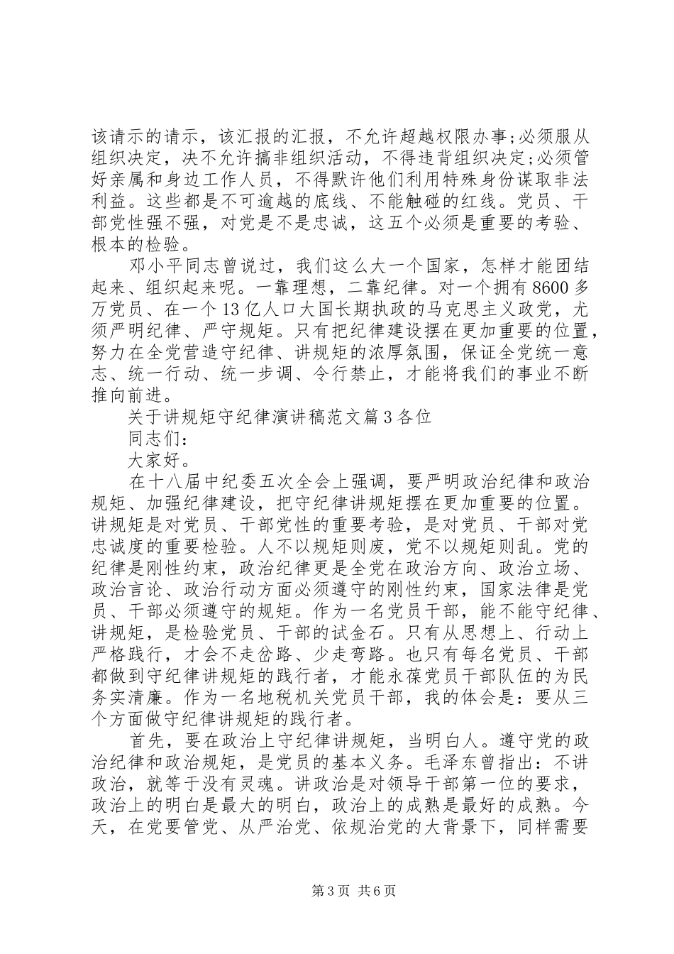 关于讲规矩守纪律演讲稿范文_第3页