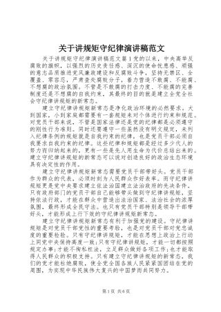 关于讲规矩守纪律演讲稿范文