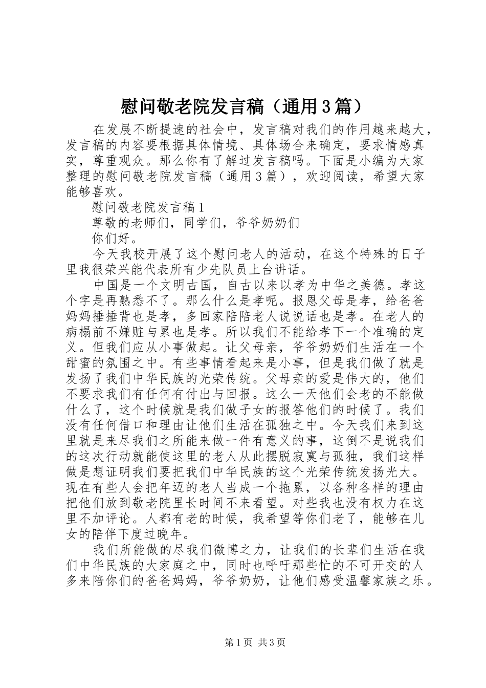 慰问敬老院发言稿（通用3篇）_第1页