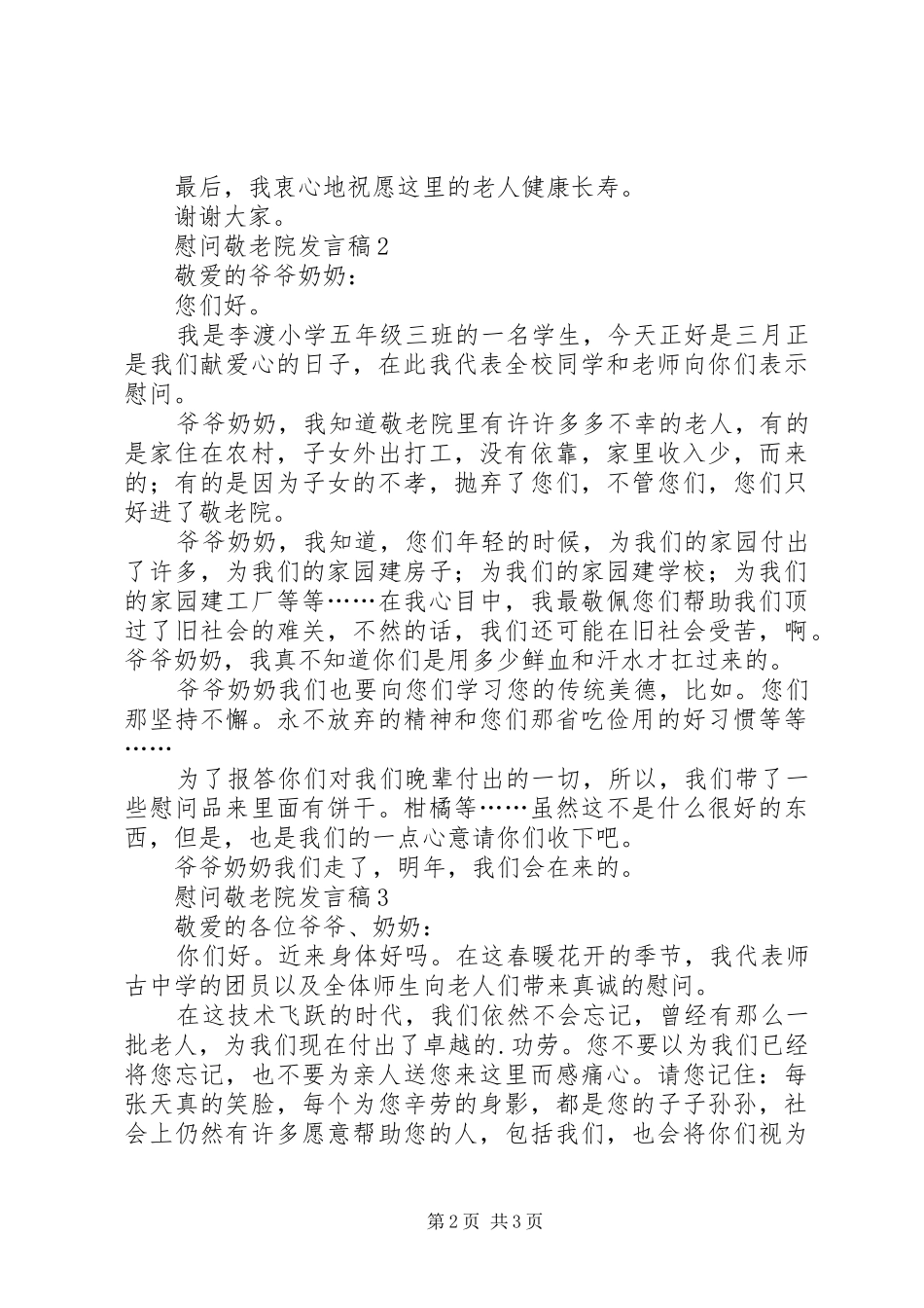 慰问敬老院发言稿（通用3篇）_第2页