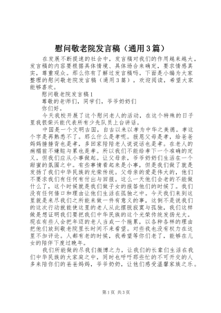 慰问敬老院发言稿（通用3篇）