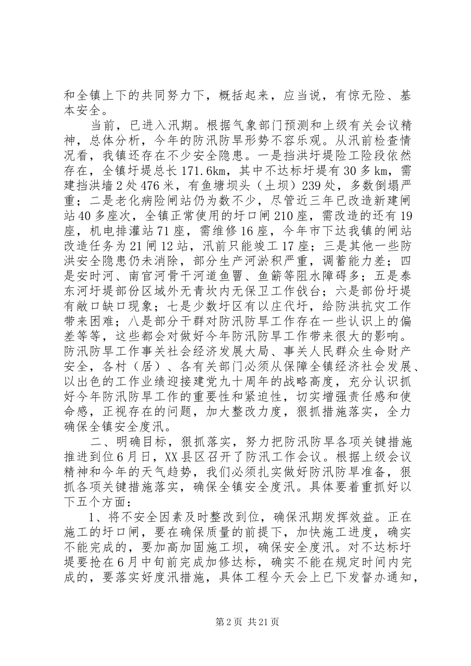 养士堡镇领导在防汛防旱工作会议上的讲话_第2页