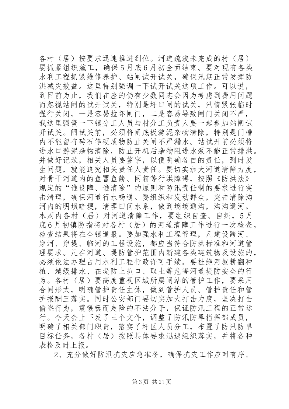 养士堡镇领导在防汛防旱工作会议上的讲话_第3页