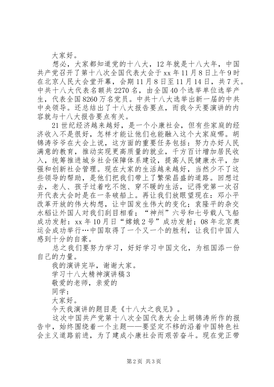 学习十八大精神演讲稿3篇_第2页