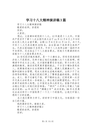 学习十八大精神演讲稿3篇