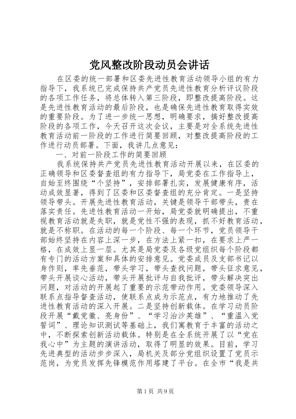 党风整改阶段动员会讲话_第1页