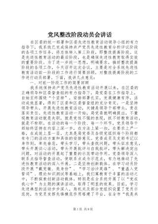 党风整改阶段动员会讲话