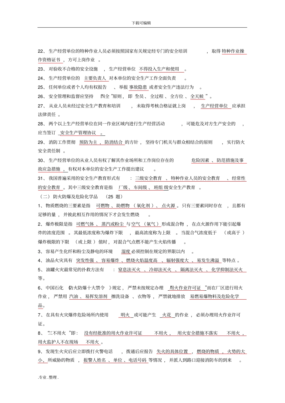 中石化=加油站安全设备题库完整_第2页