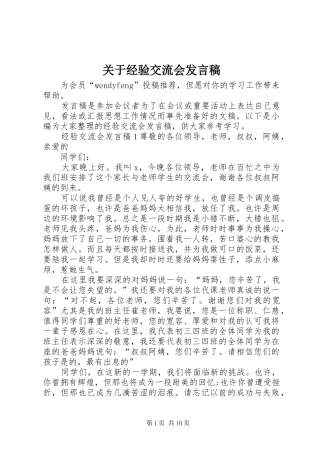 关于经验交流会发言稿