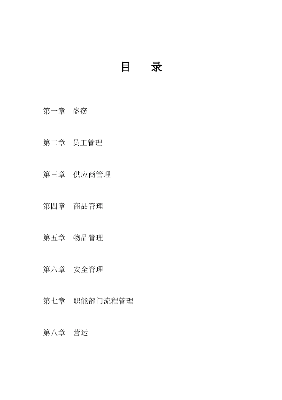 超市奖惩管理制度及细则_第1页