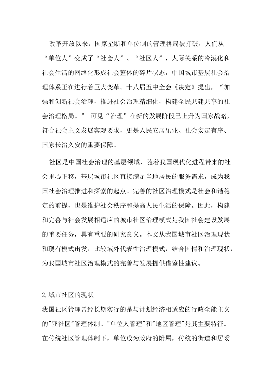 城市社区管理存在的问题及对策_第2页