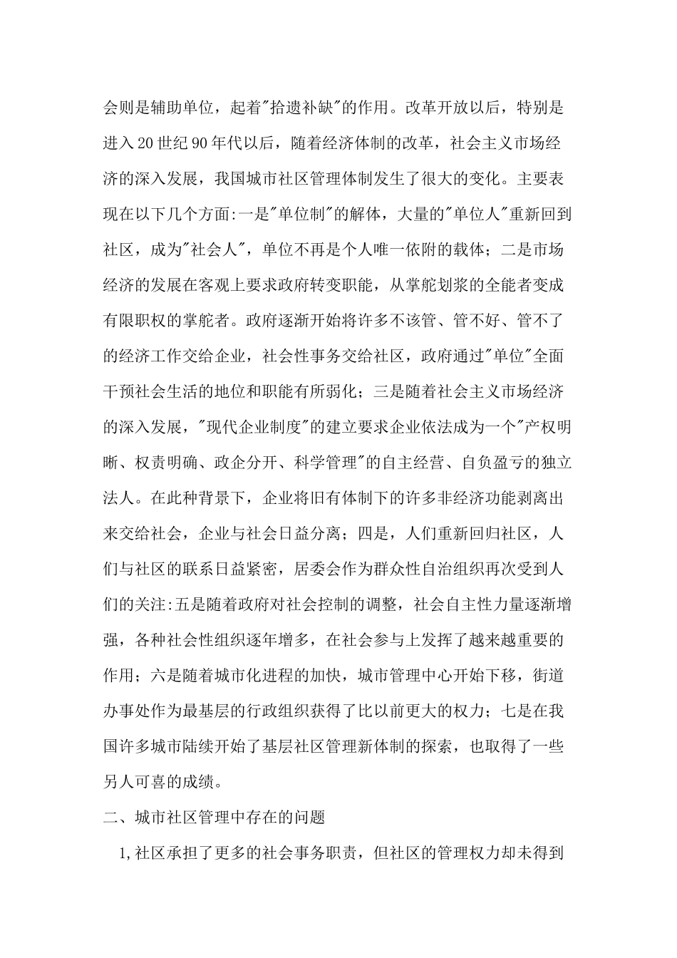 城市社区管理存在的问题及对策_第3页