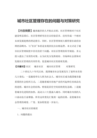 城市社区管理存在的问题及对策