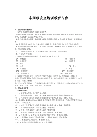车间级安全培训教育内容