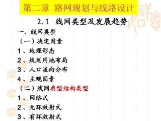 城市轨道交通概论课件2 轨道交通路网规划