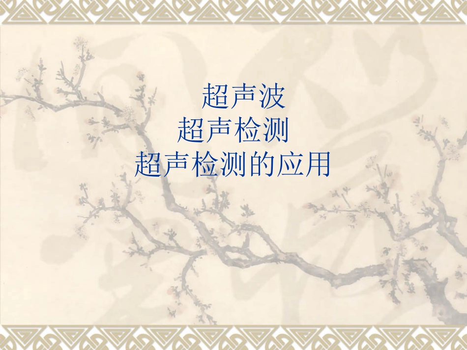 超声(波)检测的原理_第1页