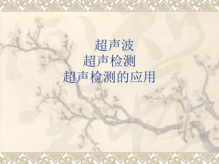超声(波)检测的原理