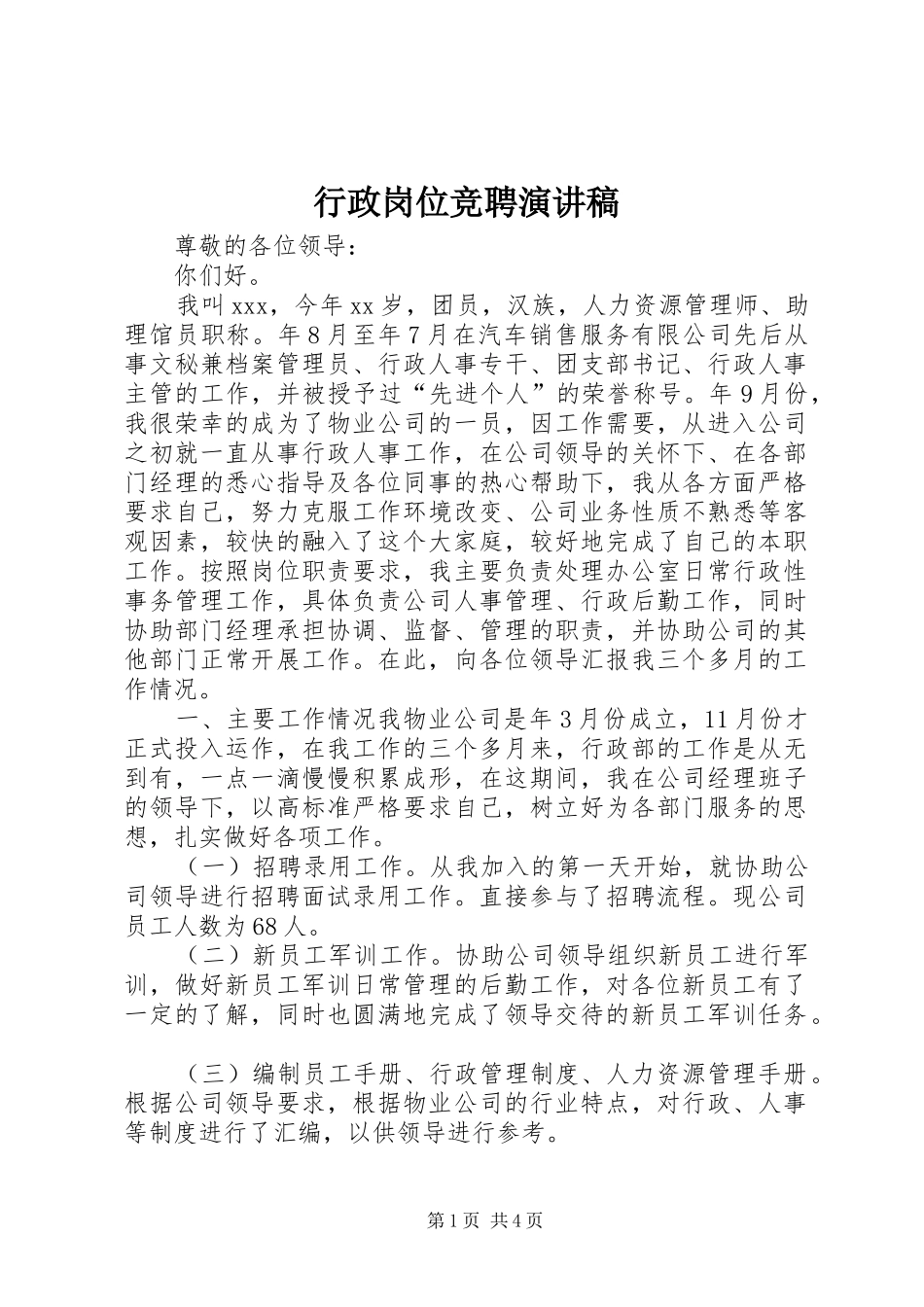 行政岗位竞聘演讲稿_第1页