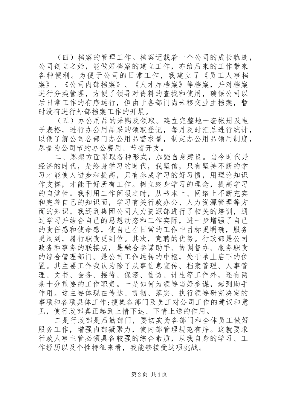 行政岗位竞聘演讲稿_第2页