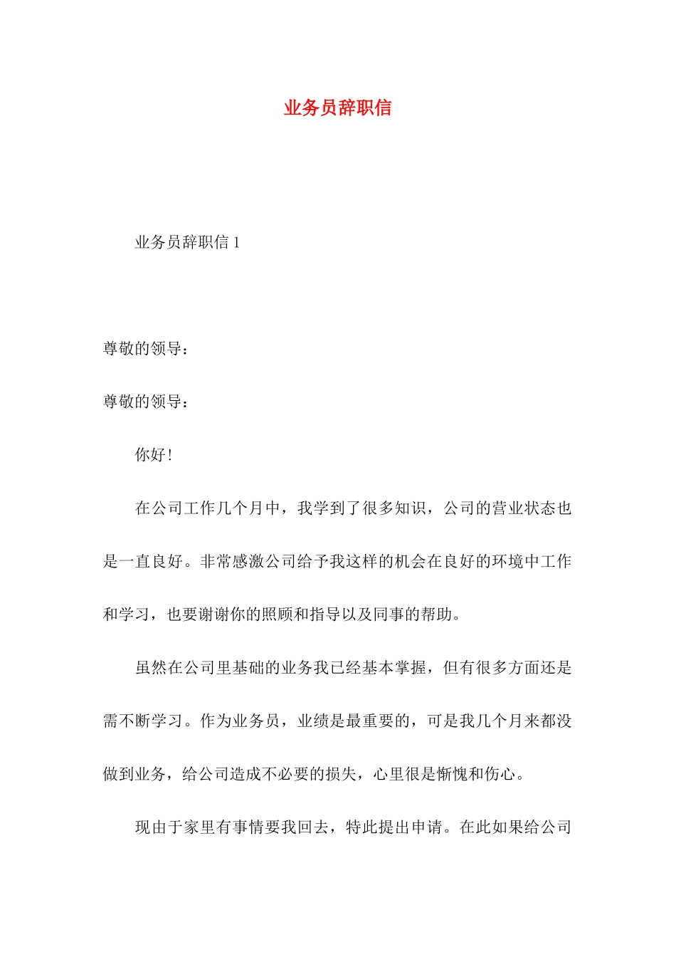 业务员辞职信 (2)_第1页