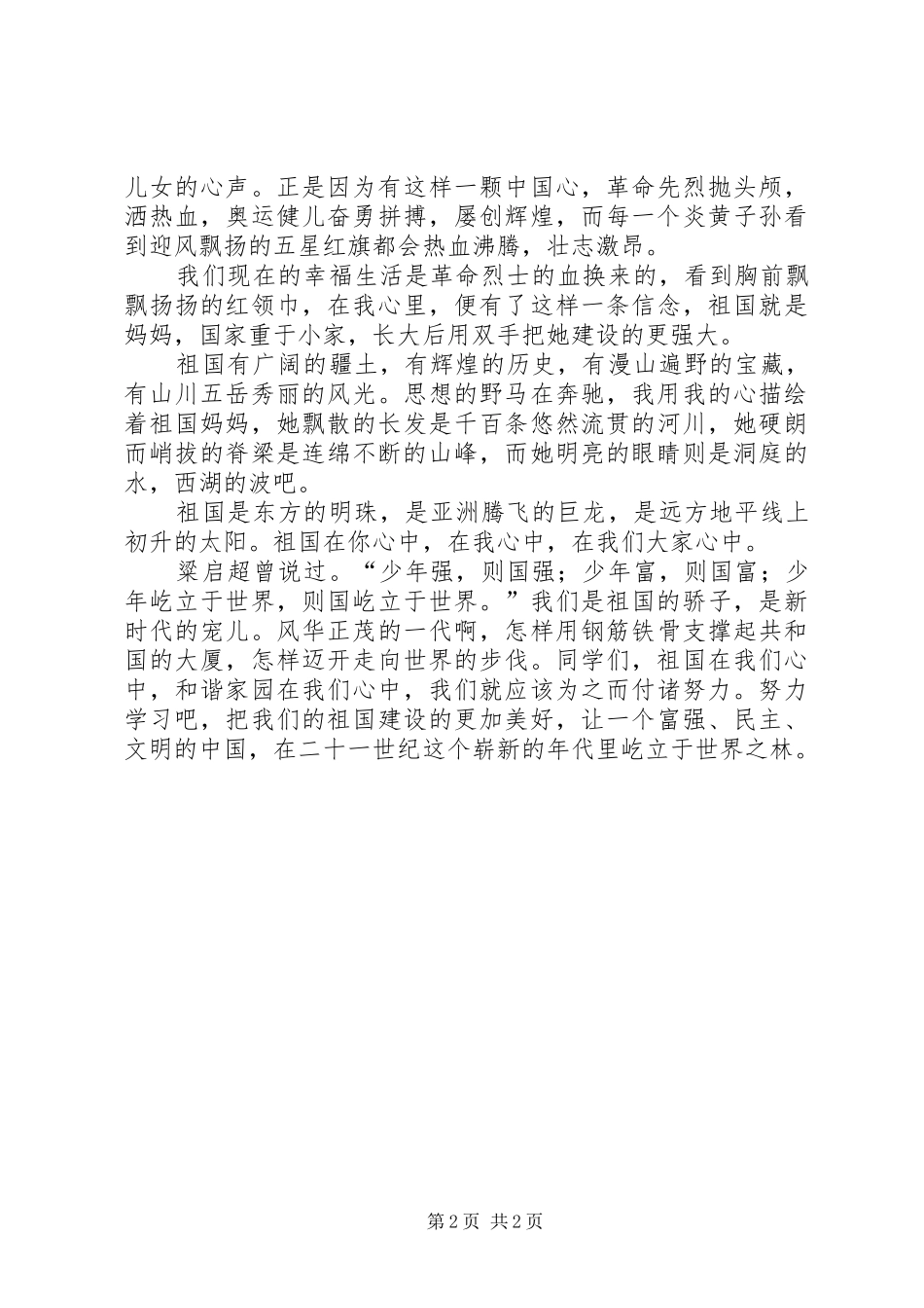 祖国在我心中演讲稿1200字_第2页