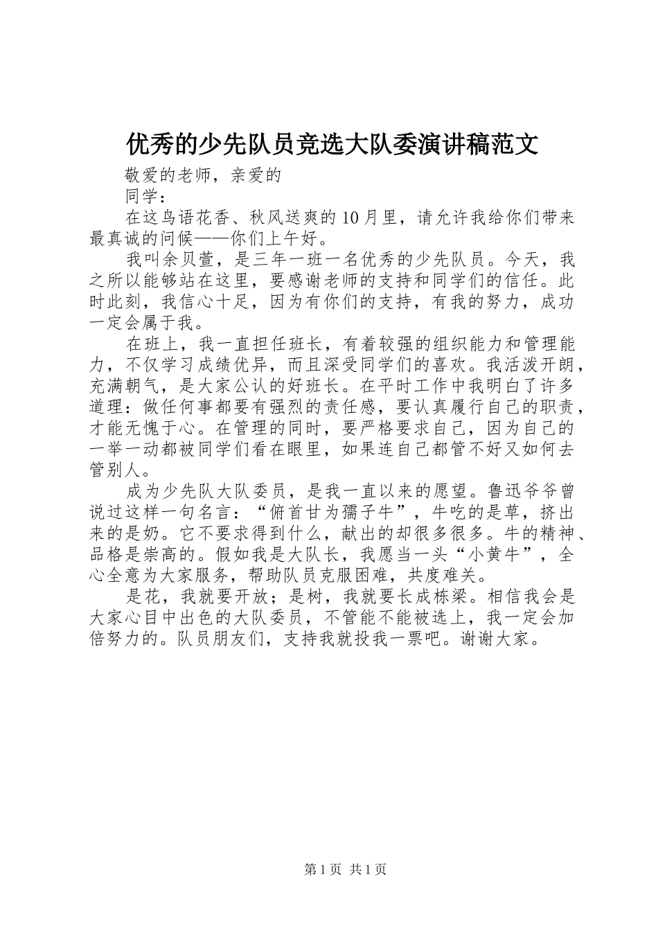 优秀的少先队员竞选大队委演讲稿范文_第1页