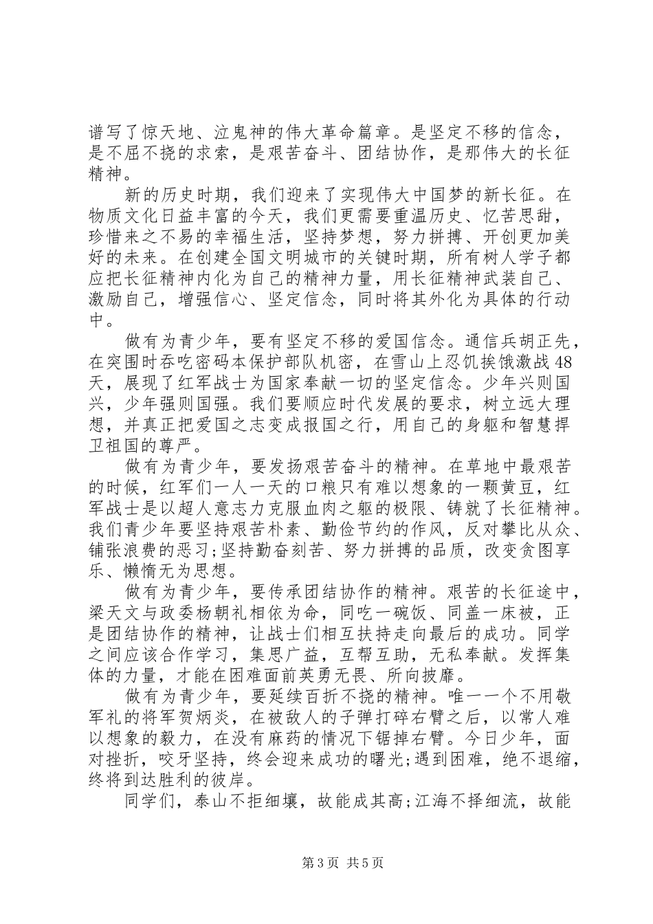 学生代表关于长征精神的国旗下讲话稿_第3页