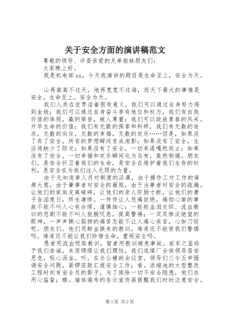 关于安全方面的演讲稿范文