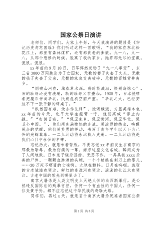 国家公祭日演讲
