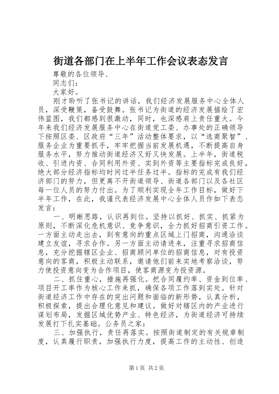 街道各部门在上半年工作会议表态发言_第1页