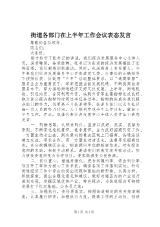 街道各部门在上半年工作会议表态发言