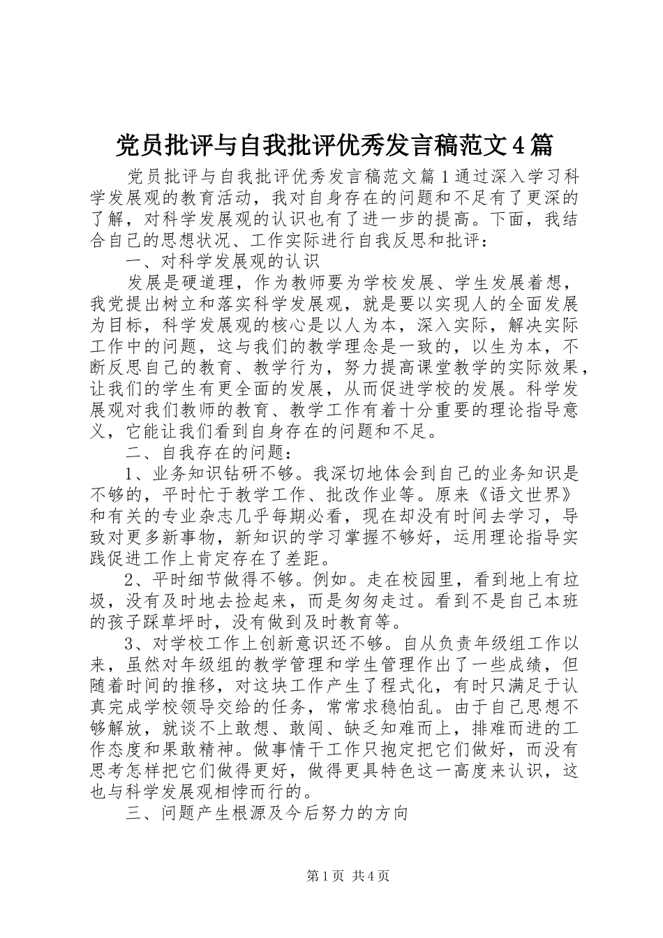 党员批评与自我批评优秀发言稿范文4篇_第1页
